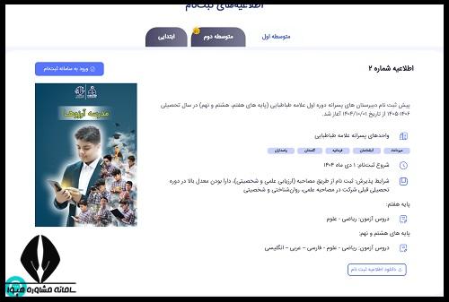 ثبت نام آزمون ورودی مدارس علامه طباطبایی